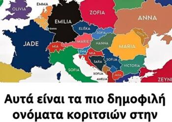 Αυτά είναι τα πιο δημοφιλή ονόματα κοριτσιών στην Ευρώπη – Ποιο όνομα κυριαρχεί στην Ελλάδα;