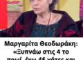 Μαργαρίτα Θεοδωράκη: «Ξυπνάω στις 4 το πρωί, έχω 45 γάτες και 22 σκυλιά, είναι τα παιδιά μου»
