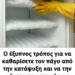 O έξυπνος τρόπος για να καθαρίσετε τον πάγο από την κατάψυξη και να την κάνετε σαν καινούργια