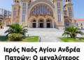 Ιερός Ναός Αγίου Ανδρέα Πατρών – O μεγαλύτερος ορθόδοξος ναός στην Ελλάδα