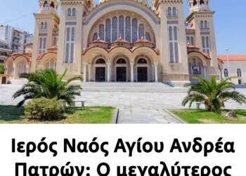 Ιερός Ναός Αγίου Ανδρέα Πατρών – O μεγαλύτερος ορθόδοξος ναός στην Ελλάδα