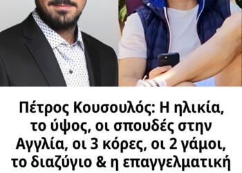 Πέτρος Κουσουλός: Η ηλικία, το ύψος, οι σπουδές στην Αγγλία, οι 3 κόρες, οι 2 γάμοι, το διαζύγιο & η επαγγελματική εκτίναξη στο Open