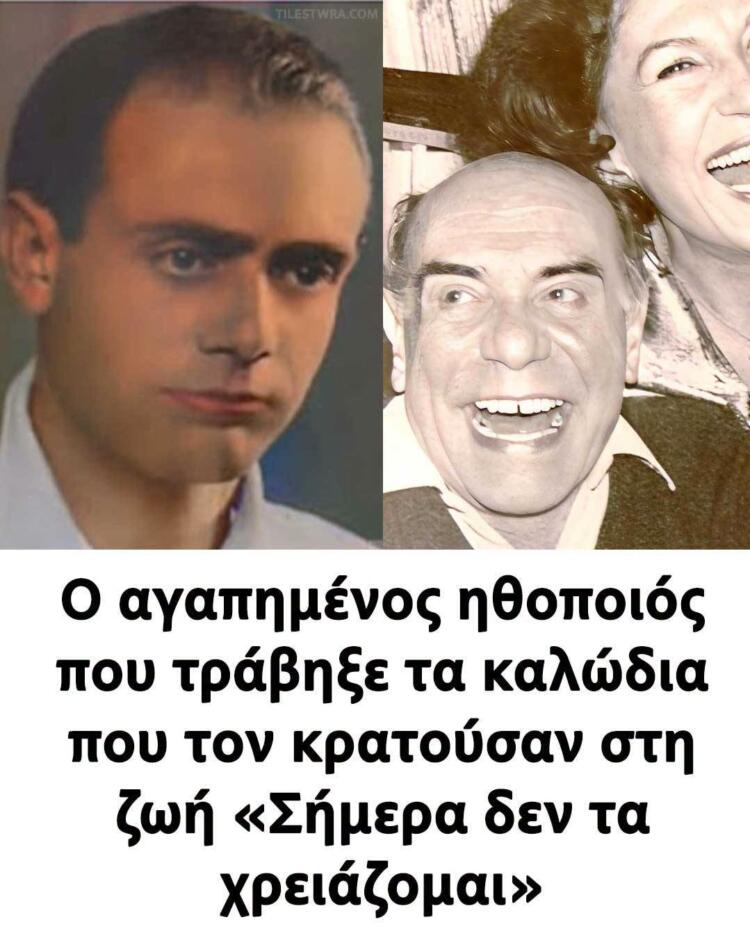 Ο αγαπημένος ηθοποιός που τράβηξε τα καλώδια που τον κρατούσαν στη ζωή «Σήμερα δεν τα χρειάζομαι»