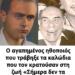 Ο αγαπημένος ηθοποιός που τράβηξε τα καλώδια που τον κρατούσαν στη ζωή «Σήμερα δεν τα χρειάζομαι»