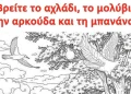 Βρείτε το αχλάδι, το μολύβι, την αρκούδα και τη μπανάνα