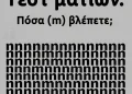 Tεστ ματιών – Πόσα γράμματα «m» εσείς βλέπετε;