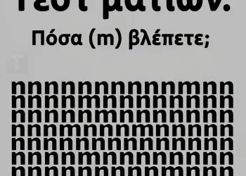 Tεστ ματιών – Πόσα γράμματα «m» εσείς βλέπετε;