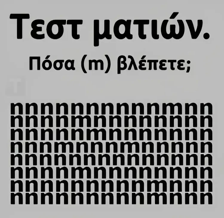 Tεστ ματιών – Πόσα γράμματα «m» εσείς βλέπετε;