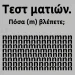 Tεστ ματιών – Πόσα γράμματα «m» εσείς βλέπετε;