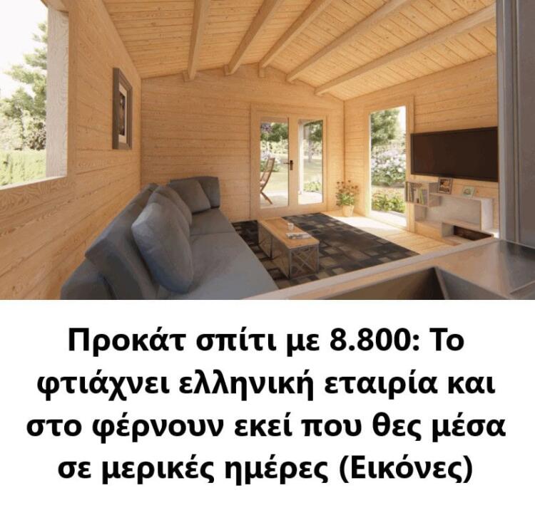 Το σπίτι των 8800 ευρώ: Το παραγγέλνεις και σε λίγες μέρες είναι στον χώρο σου