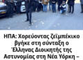 Χορεύοντας ζεϊμπέκικο βγήκε στη σύνταξη ο Έλληνας Διοικητής της Αστυνομίας στη Νέα Υόρκη – Δείτε βίντεο
