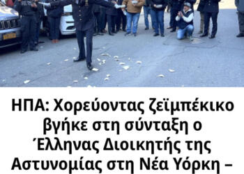 Χορεύοντας ζεϊμπέκικο βγήκε στη σύνταξη ο Έλληνας Διοικητής της Αστυνομίας στη Νέα Υόρκη – Δείτε βίντεο