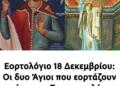 Εορτολόγιο 18 Δεκεμβρίου: Οι δυο Άγιοι που εορτάζουν σήμερα – Σε ποιους λέμε Χρόνια Πολλά
