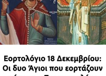 Εορτολόγιο 18 Δεκεμβρίου: Οι δυο Άγιοι που εορτάζουν σήμερα – Σε ποιους λέμε Χρόνια Πολλά