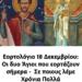 Εορτολόγιο 18 Δεκεμβρίου: Οι δυο Άγιοι που εορτάζουν σήμερα – Σε ποιους λέμε Χρόνια Πολλά