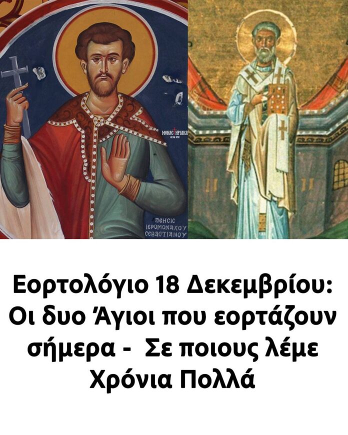 Εορτολόγιο 18 Δεκεμβρίου: Οι δυο Άγιοι που εορτάζουν σήμερα – Σε ποιους λέμε Χρόνια Πολλά