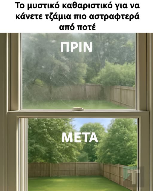 Το μυστικό καθαριστικό για να κάνετε τζάμια πιο αστραφτερά από ποτέ