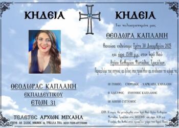 Θρήνος για τη Δώρα – Η τελευταία της επιθυμία που δεν πραγματοποιήθηκε – ‘Ηταν το όνειρο της