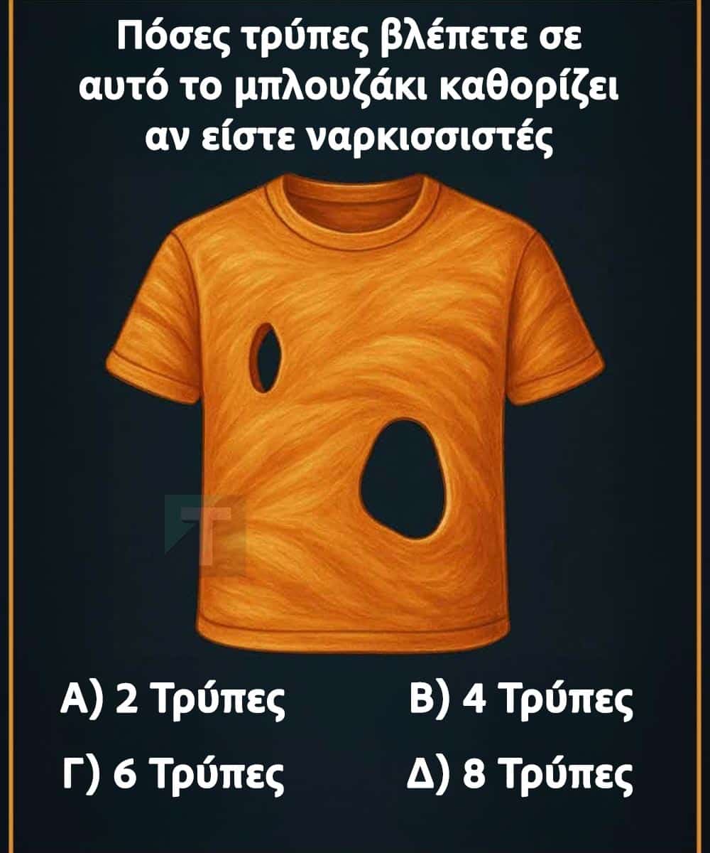 Πόσες τρύπες βλέπετε σε αυτό το μπλουζάκι καθορίζουν αν είστε ναρκισσιστής 1 333 5