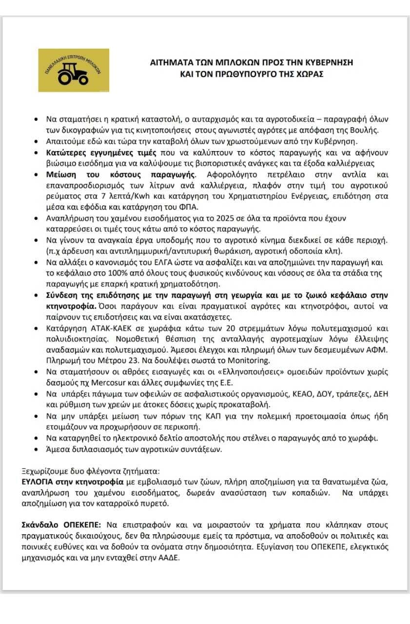 ΚΟΒΕΤΑΙ Η ΕΛΛΑΔΑ ΣΤΑ ΔΥΟ - Η ΑΠΟΦΑΣΗ ΤΩΝ ΑΓΡΟΤΩΝ 4 aitimata agrotes 8b19b 1