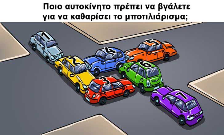 Ποιο αuτοκίνητο πρέπει να βγάλετε για να καθαρίσει το μποτιλιάρισμα; - Έχετε 15 δευτερόλεπτα 1 iq test car 1