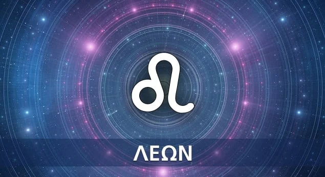 Αυτά τα 3 ζώδια θα έχουν πολύ τυχερή την τελευταία εβδομάδα του Ιανουαρίο 2 leon 635x346 4