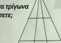 Πόσα τρίγωνα υπάρχουν στη φωτογραφία;