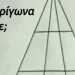 Πόσα τρίγωνα υπάρχουν στη φωτογραφία;