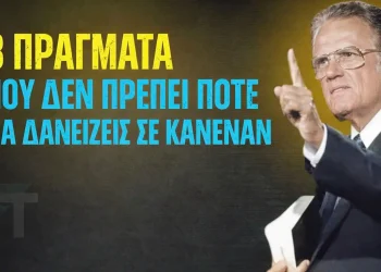 Μην δανείζεις ποτέ αυτά τα 8 πράγματα σε κανέναν, αλλιώς θα προσελκύσεις φτώχεια και κατάρες