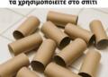 Σταματήστε να πετάτε τα σκέτα ρολά χαρτιού υγείας. Δείτε 10 έξυπνες συμβουλές για να τα χρησιμοποιείτε στο σπίτι
