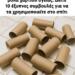 Σταματήστε να πετάτε τα σκέτα ρολά χαρτιού υγείας. Δείτε 10 έξυπνες συμβουλές για να τα χρησιμοποιείτε στο σπίτι
