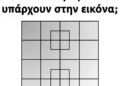 Τεστ IQ μπερδεύει τους χρήστες του διαδικτύου – Πόσα τετράγωνα υπάρχουν στην εικόνα;