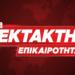 ΕΚΤΑΚΤΟ: ΝΕΚΡΗ ΠΑΣΙΓΝΩΣΤΗ ΕΛΛΗΝΙΔΑ ΗΘΟΠΟΙΟΣ