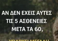 Αν φτάσετε τα 60 χωρίς αυτές τις 5 ασθένειες, έχετε υψηλές πιθανότητες να ζήσετε μέχρι τα 100