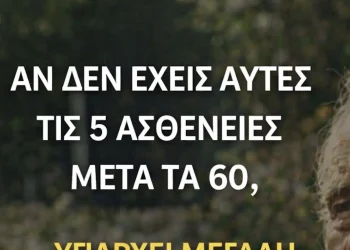 Αν φτάσετε τα 60 χωρίς αυτές τις 5 ασθένειες, έχετε υψηλές πιθανότητες να ζήσετε μέχρι τα 100