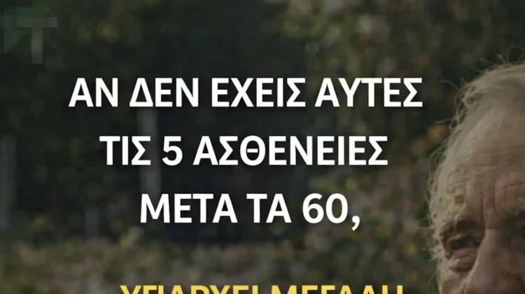 Αν φτάσετε τα 60 χωρίς αυτές τις 5 ασθένειες, έχετε υψηλές πιθανότητες να ζήσετε μέχρι τα 100