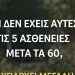 Αν φτάσετε τα 60 χωρίς αυτές τις 5 ασθένειες, έχετε υψηλές πιθανότητες να ζήσετε μέχρι τα 100