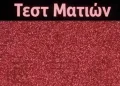 Έχετε καλή όραση για να δείτε τον κρυμμένο αριθμό σε αυτή την οπτική ψευδαίσθηση;