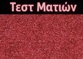 Έχετε καλή όραση για να δείτε τον κρυμμένο αριθμό σε αυτή την οπτική ψευδαίσθηση;