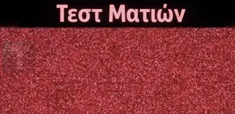 Έχετε καλή όραση για να δείτε τον κρυμμένο αριθμό σε αυτή την οπτική ψευδαίσθηση;