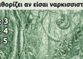 Ο αριθμός των ζώων που βλέπετε καθορίζει αν είστε ναρκισσιστής