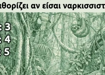 Ο αριθμός των ζώων που βλέπετε καθορίζει αν είστε ναρκισσιστής