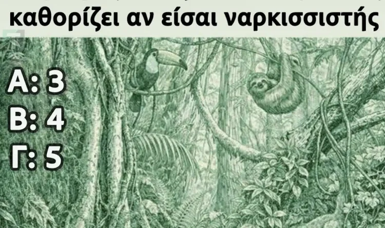 Ο αριθμός των ζώων που βλέπετε καθορίζει αν είστε ναρκισσιστής