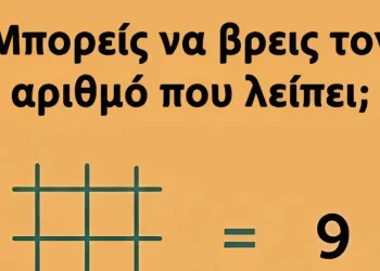 Μπορείς να βρεις τον αριθμό που λείπει;