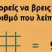 Μπορείς να βρεις τον αριθμό που λείπει;
