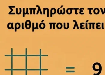 Μπορείτε να βρείτε τον αριθμό που λείπει;