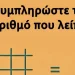 Μπορείτε να βρείτε τον αριθμό που λείπει;