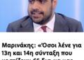 Μαρινάκης: «Όσοι λένε για 13η και 14η σύνταξη που κοστίζουν €5 δισ. να μας πουν πού θα τα βρουν»