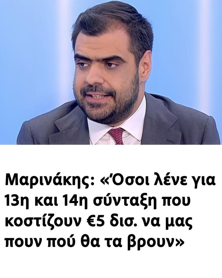 Μαρινάκης: «Όσοι λένε για 13η και 14η σύνταξη που κοστίζουν €5 δισ. να μας πουν πού θα τα βρουν»