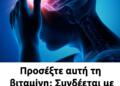 Πρоσέξτε αuτή τη βιταμiνη: Σuνδέεται με αuξnμένο κiνδuνο για έμφpαγμα, εγκεφαλıκό